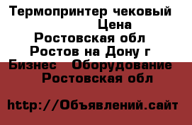 Термопринтер чековый Kraftway krp-600 › Цена ­ 9 000 - Ростовская обл., Ростов-на-Дону г. Бизнес » Оборудование   . Ростовская обл.